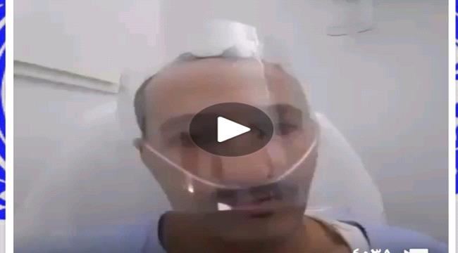 
                     شاهد: السفير اليمني في إسبانيا يعلن إصابته بفيروس #كورونا من داخل الحجر الصحي بإحدى مستشفيات مدريد - فيديو 