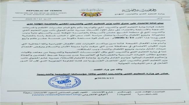 
                     بيان إدانة للاعتداء على حرمة منزل نائب وزير التعليم الفني والتدريب المهني بالعاصمة المؤقتة عدن