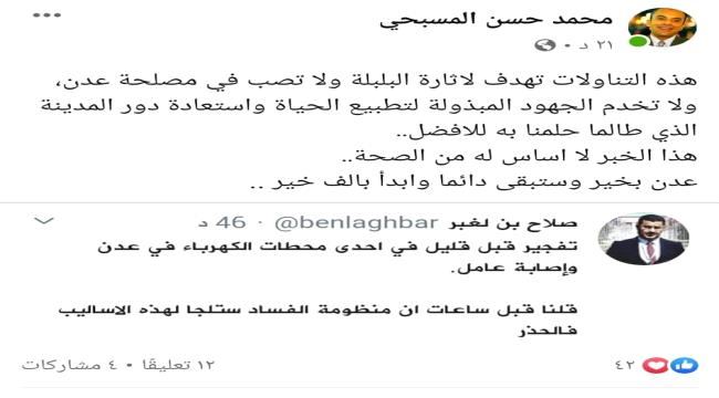 
                     بن لغبر يقول أن هناك تفجير بإحدى محطات كهرباء عدن وناطق وزارة الكهرباء ينفي 