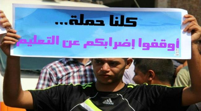 
                     حراك مجتمعي لإنهاء إضراب المعلمين وعودة الطلاب للمدارس في عدن