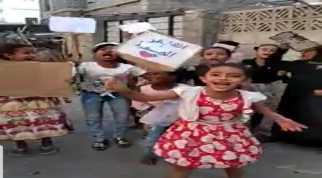 
                     بالفيديو| أطفال يتظاهرون في عدن للمطالبة برفع الإضراب وعودة العملية التعليمية - شاهد