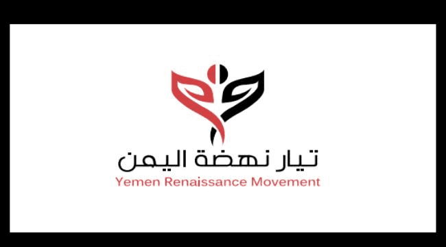 
                     مشاورات واسعة لإشهار تيار سياسي وطني يحمل اسم ( تيار نهضة اليمن)