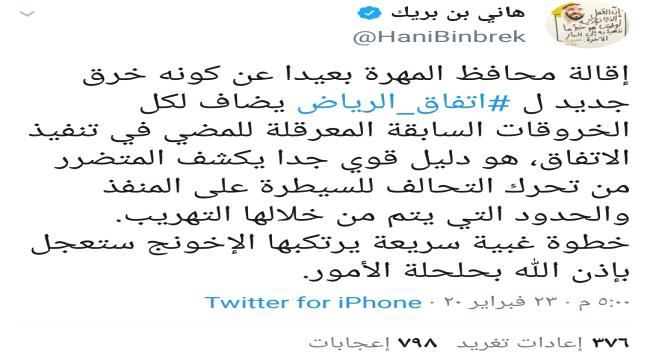 
                     هاني بن بريك يصف قرار الرئيس بإقالة باكريت بالخطوة الغبية وخرق لاتفاق الرياض 