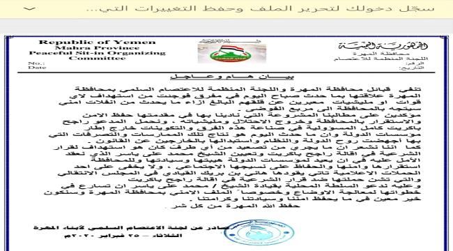 
                     قبائل محافظة المهرة واللجنة المنظمة للاعتصام السلمي تصدر بيان هام و عاجل 