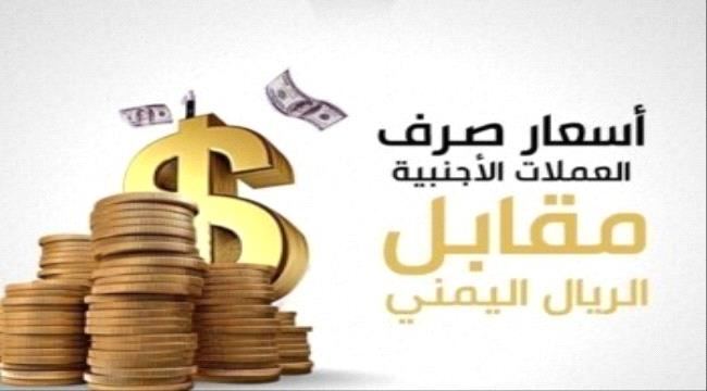 
                     تواصل ارتفاع أسعار صرف العملات الاجنبية أمام الريال اليمني