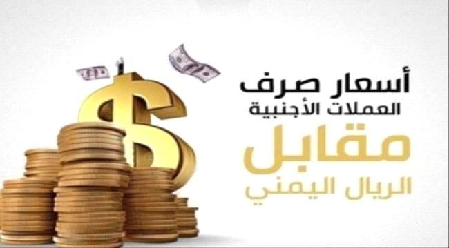 
                     تواصل انهيار العملة الوطنية أمام العملات الأجنبية في تداولات اليوم السبت في عدن - أسعار الصرف