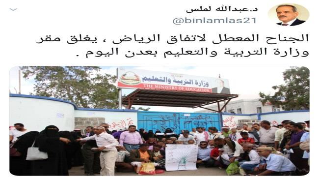 
                     إغلاق مبنى وزارة التربية والتعليم في العاصمة عدن والوزير لملس يعلق 