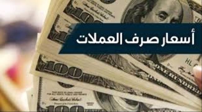 
                     آخر تحديث لأسعار صرف العملات الأجنبية امام الريال اليمني اليوم في صنعاء وعدن