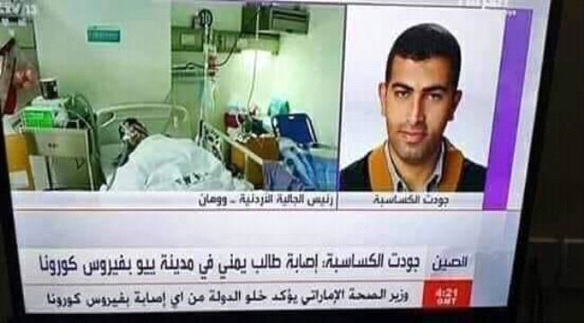 
                     اتحاد طلاب #اليمن ينفي إصابة طالب يمني في #الصين بفيروس #كورونا