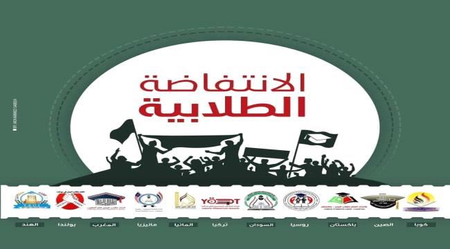 
                     " الانتفاضة الطلابية "..بدء تظاهرة إلكترونية على شبكات التواصل الاجتماعي لطلاب اليمن في الخارج