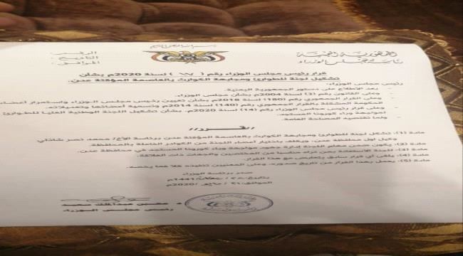 
                     رئيس مجلس الوزراء يصدر قرارا بتشكيل لجنة للطوارئ و مجابهة الكوارث بالعاصمة المؤقتة عدن  - وثيقة