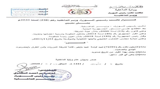 
                     نائب رئيس الوزراء وزير الداخلية يصدر قرار تعيين جديد في حضرموت -وثيقة