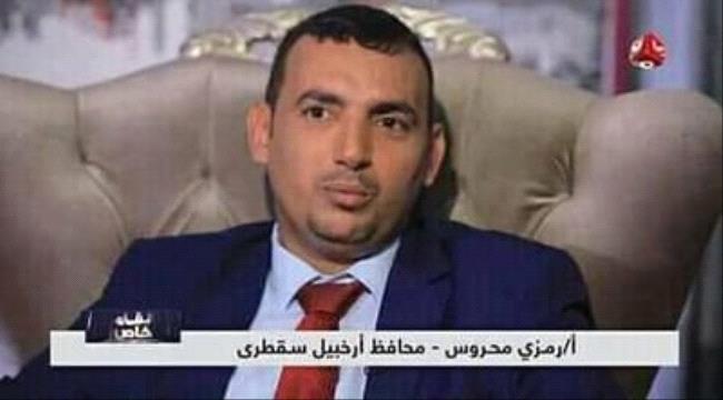 
                     مسؤول حكومي يكشف حقيقة إعتقال محافظ سقطرى رمزي محروس 