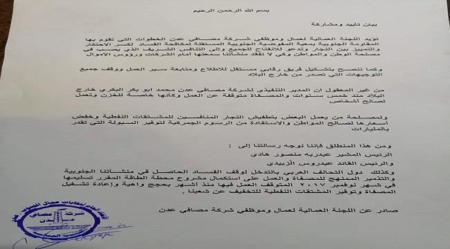 
                     اللجنة العمالية لمصافي عدن تعلن تأييدها لخطوات كسر احتكار استيراد المشتقات النفطية