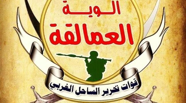 
                     قيادات باللواء الثالث عمالقة ترفض استقالة قائد اللواء " عبدالرحمن اللحجي"