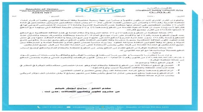 
                     (عدن نت) تطالب محامي متخصص في القضاء الإداري من #عدن بتعويض 200,000 دولار أمريكي