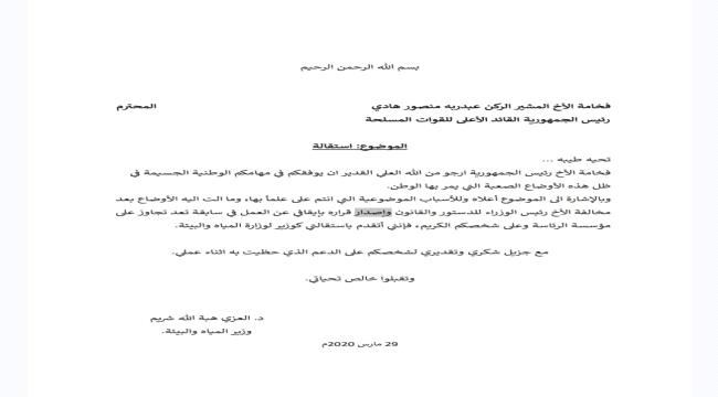 
                     استقالة ثالث وزير من حكومة معين عبدالملك  - وثيقة 