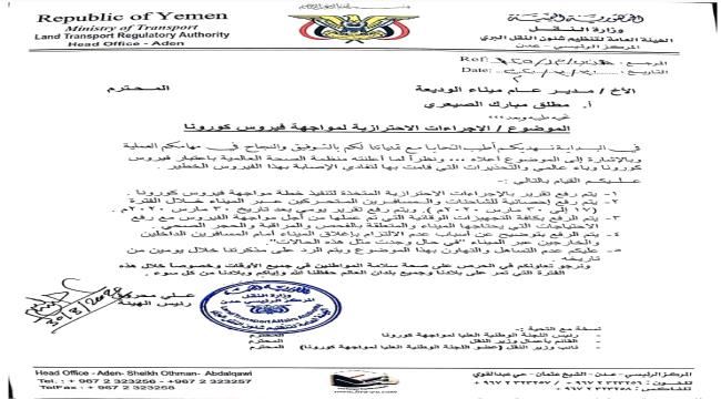 
                     قيادة وزارة النقل تصدر توجيهات صارمة لميناء الوديعة البري "وثيقة"