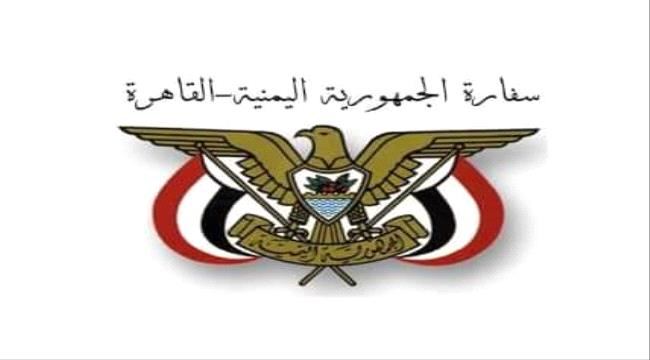 سفارة بلادنا لدى مصر تكشف حقيقة توقيف نجل مسؤول يمني بمطار القاهرة وبحوزته مليون دولار