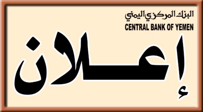 مركزي عدن يضاعف مبلغ مزاده القادم لأول مرة منذ فتح مزاداته