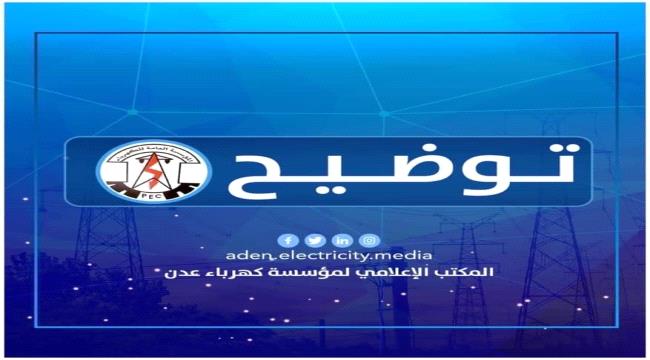 كهرباء عدن تعلن عن موعد عودة محطة الرئيس بترومسيلة للخدمة ...