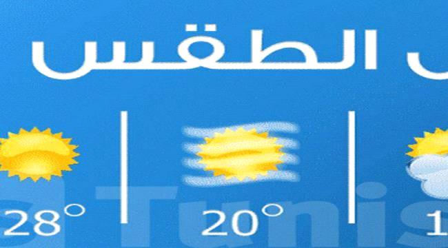 توقعات الطقس خلال 24 ساعة القادمة في كافة المحافظات اليمنية ...